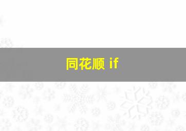 同花顺 if